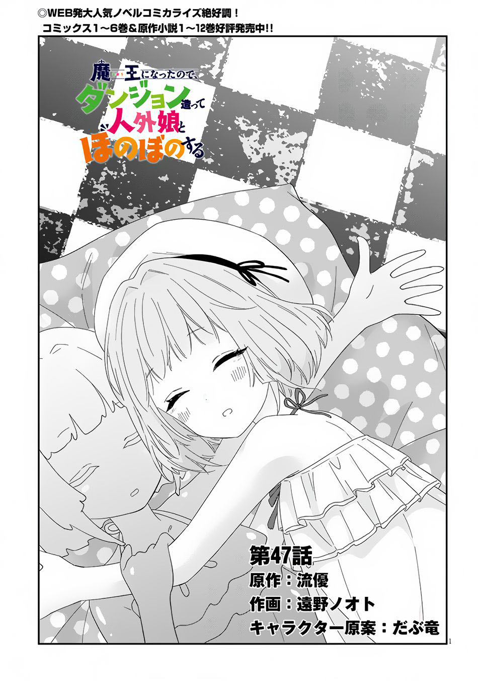 Maou ni Natte node – Dungeon Tsukutte Jingai Musume to Honobono suru chapter 47