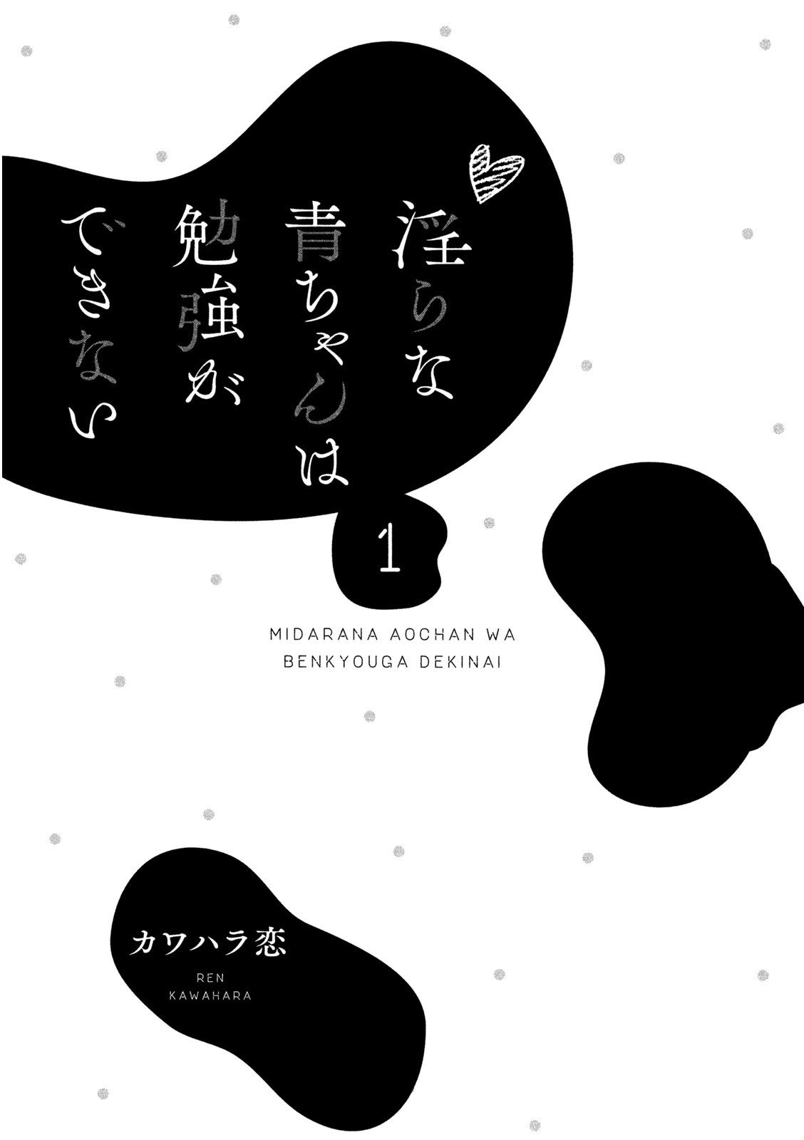 Midara na Ao-chan wa Benkyou ga Dekinai chapter 1