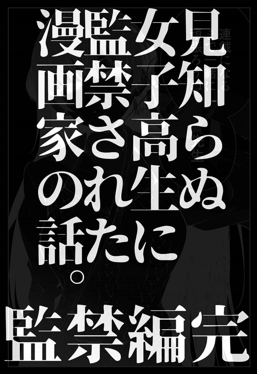 Mishiranu Joshikousei ni Kankensareta Mangaka no Hanashi (The Story of a Manga Artist Confined by a Strange High School Girl) chapter 31