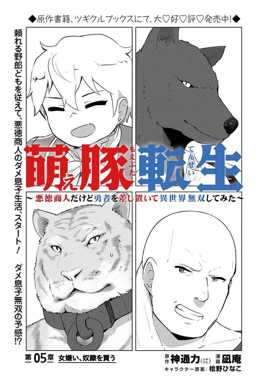 Moe Buta Tensei: Akutoku Shounin Da Kedo Yuusha O Sashioite Isekai Musou Shitemita chapter 5
