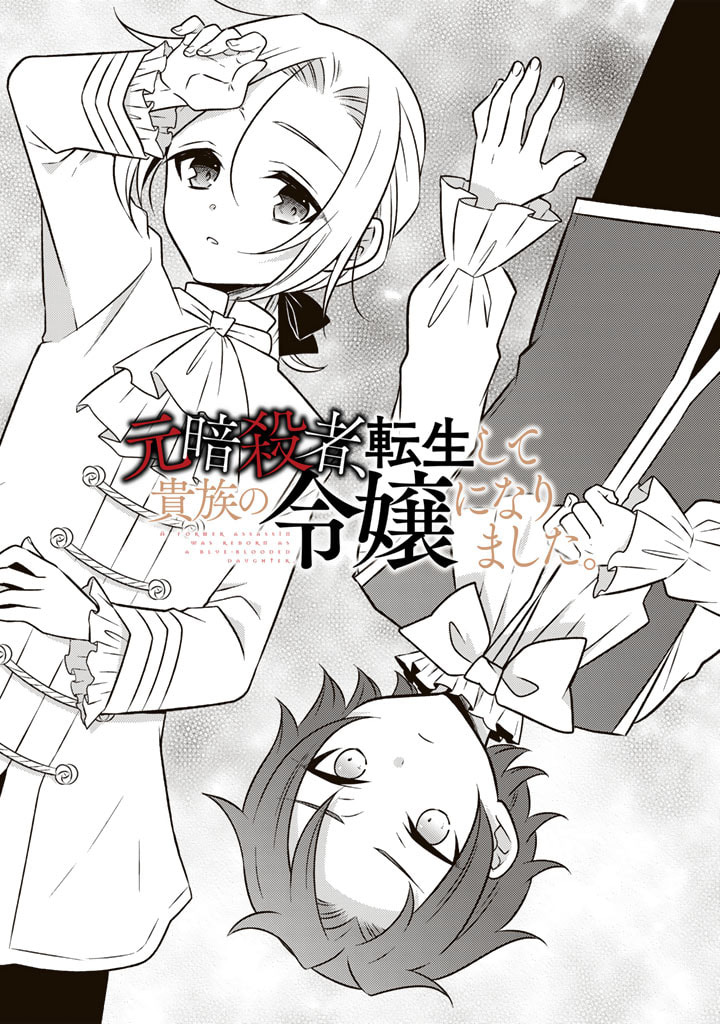 Moto Ansatsusha, Tensei shita Kizoku no Reijou ni narimashita. chapter 13