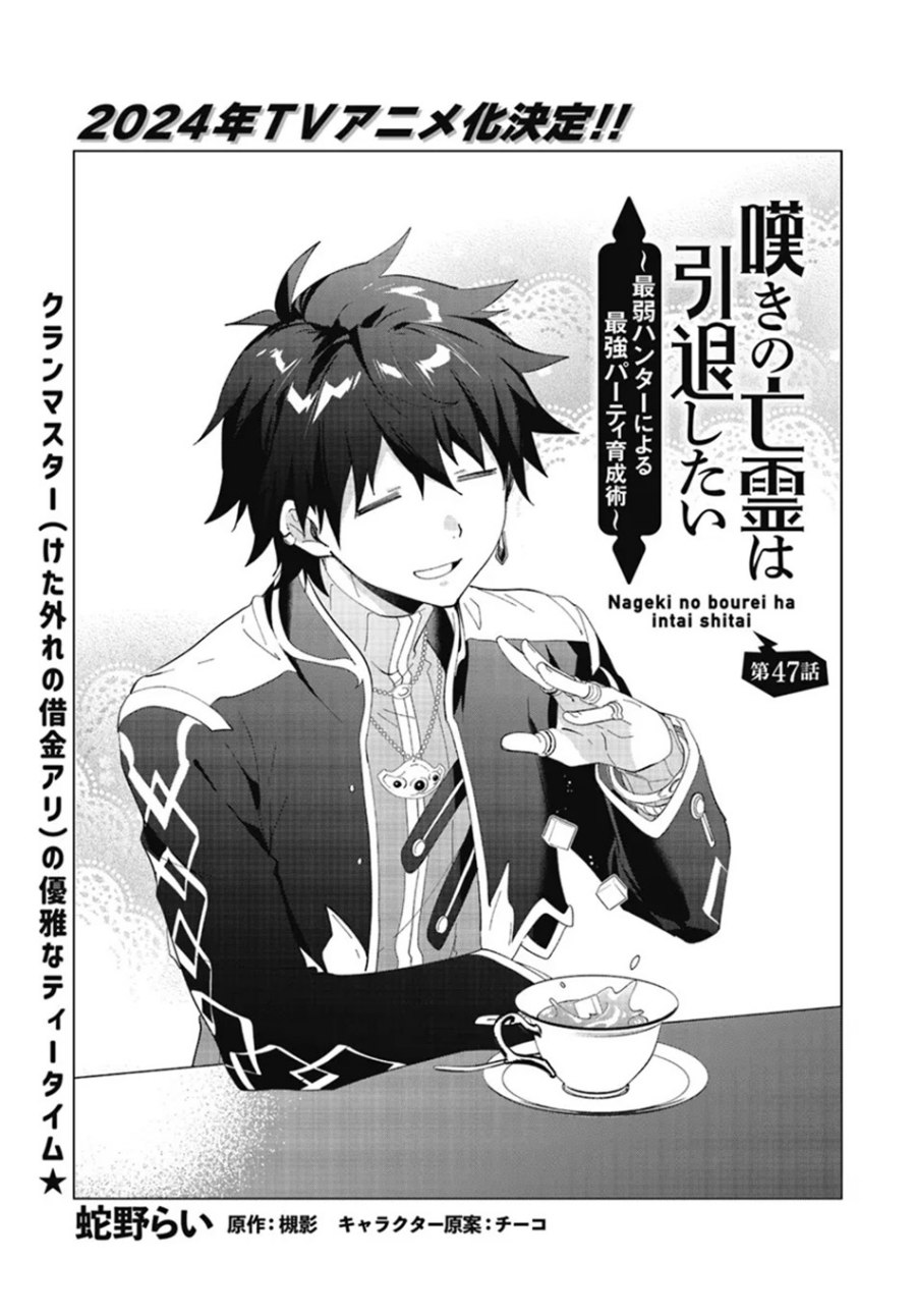 Nageki no Bourei wa Intai Shitai – Saijiyaku Hanta ni Yoru Saikiyou Patei Ikusei Jutsu chapter 47