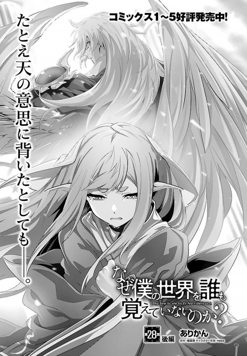 Naze Boku no Sekai wo Daremo Oboeteinai no ka? chapter 28