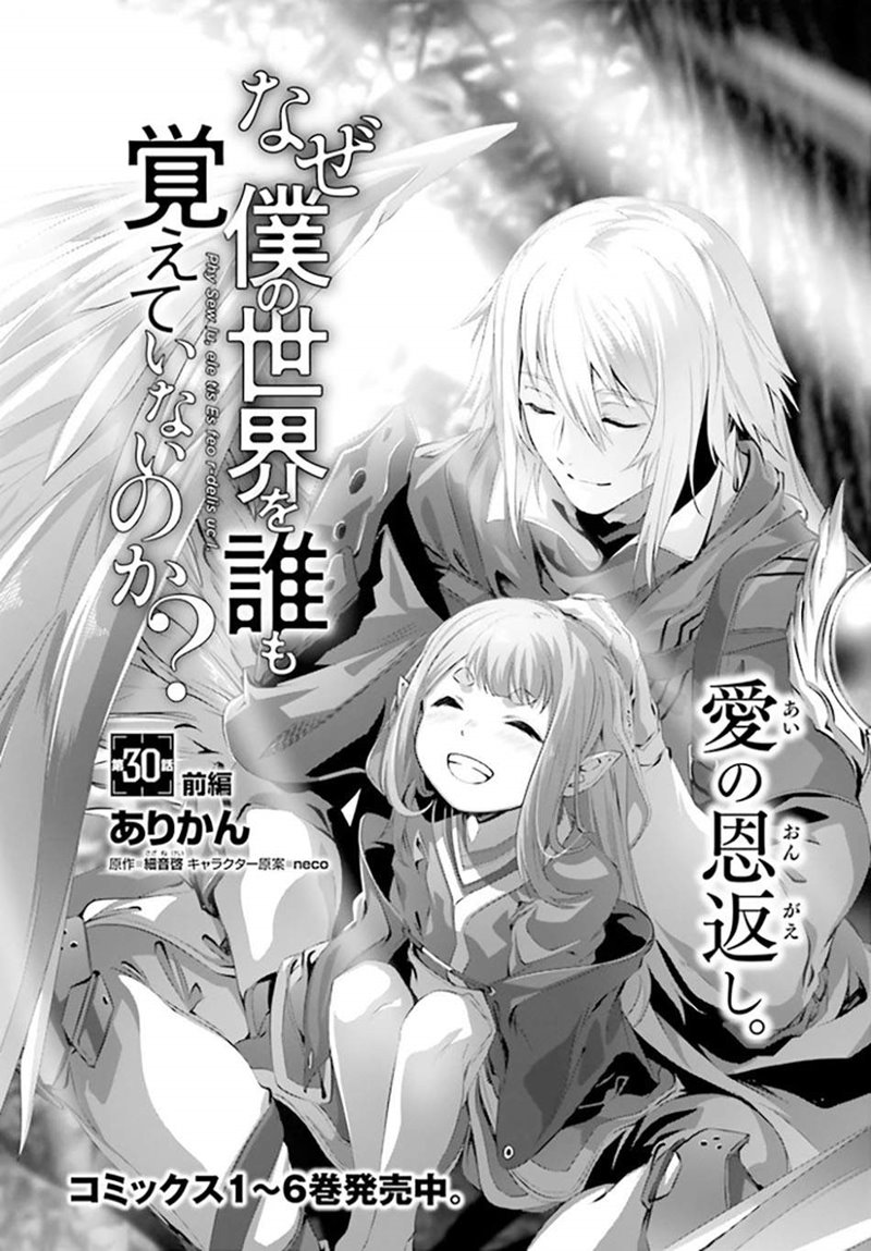Naze Boku no Sekai wo Daremo Oboeteinai no ka? chapter 30