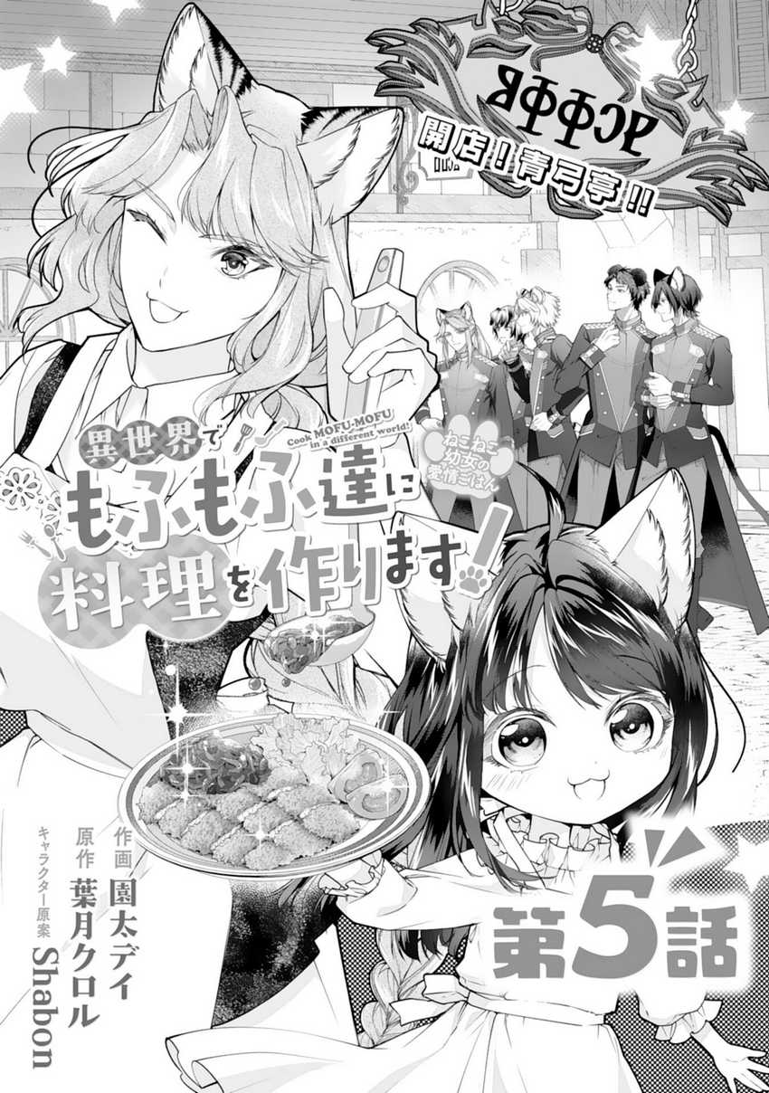Neko Neko Youjo no Aijou Gohan ~Isekai de Mofumofu-tachi ni Ryouri wo Tsukurimasu!~ chapter 5
