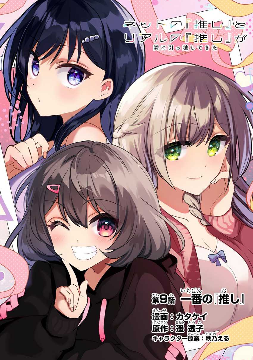 Net no Oshi to Real no Oshi ga Tonari ni Hikkoshite Kita chapter 9