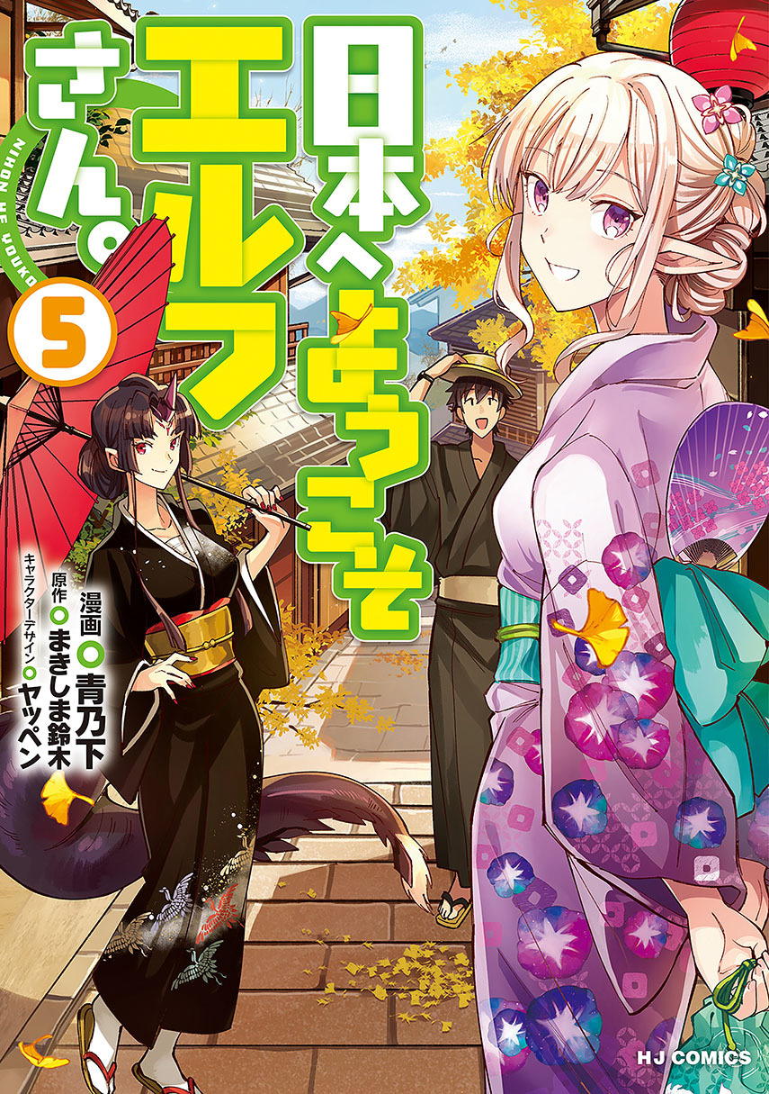 Nihon e Youkoso Elf-san. chapter 30