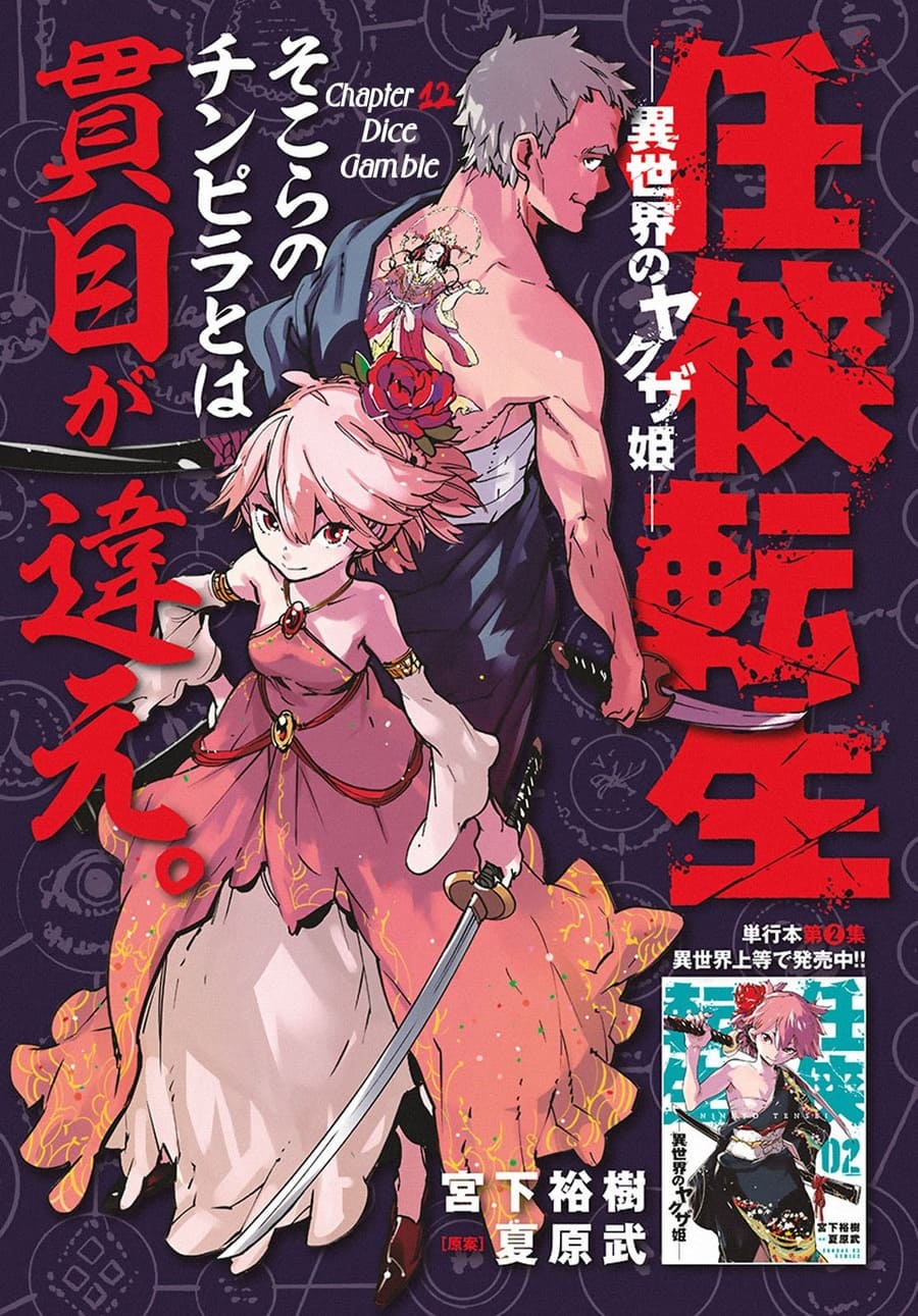 Ninkyou Tensei: Isekai no Yakuzahime chapter 12