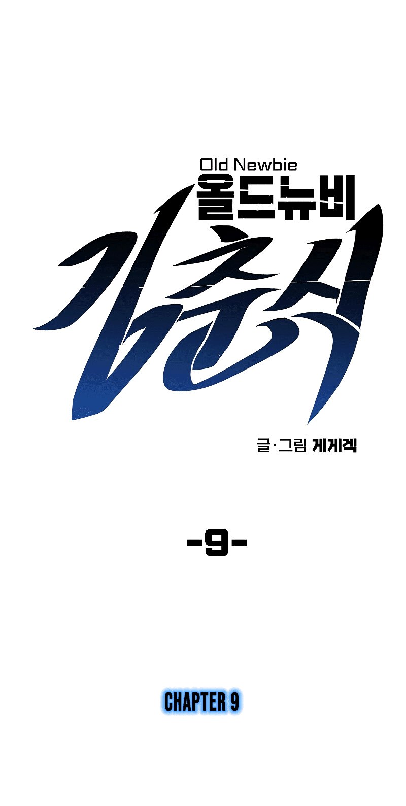 Old Newbie Kim ChunShik Chapter 09 Bahasa Indonesia