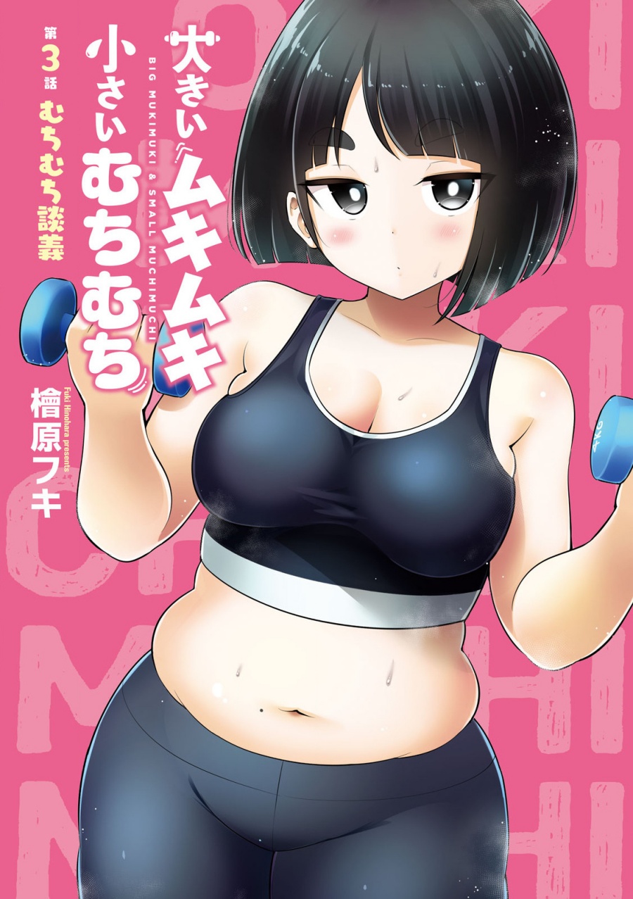 Ookii Muki Muki Chiisai Muchi Muchi chapter 3