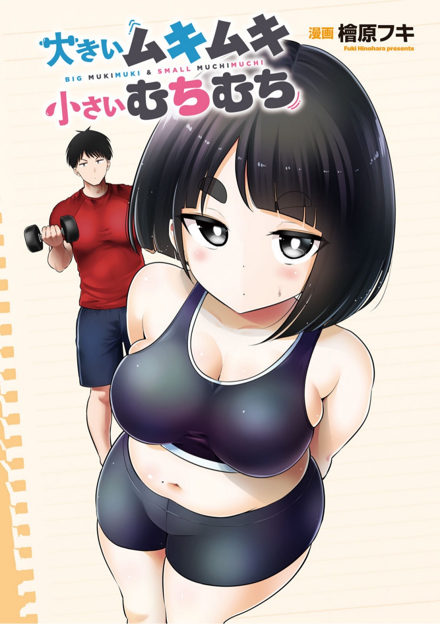 Ookii Muki Muki Chiisai Muchi Muchi chapter 3