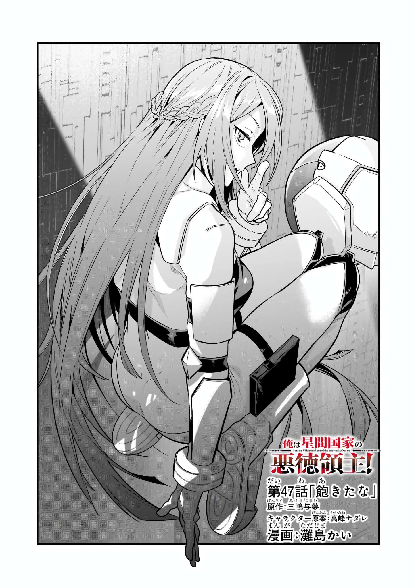 OreAku, Ore wa Seikan Kokka no Akutoku Ryōshu! chapter 47