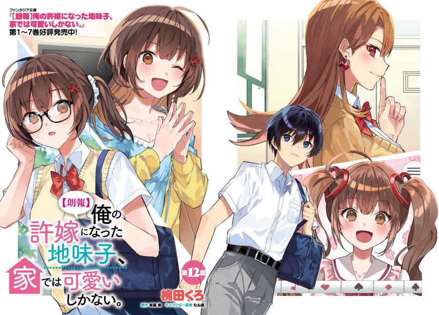 Ore no Iinazuke ni Natta Jimiko, Ie de wa Kawaii Shika Nai! chapter 12