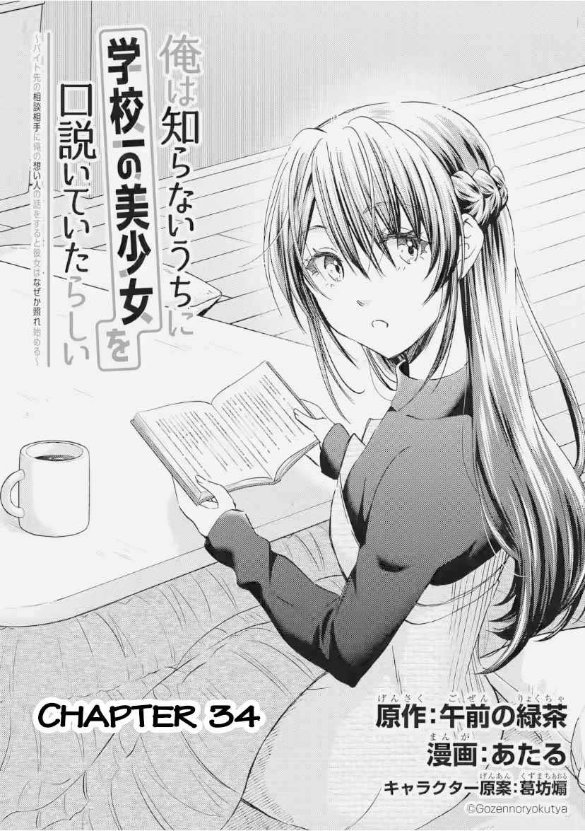 Ore wa Shiranai Uchi ni Gakkou Ichi no Bishoujo wo Kudoite Itarashii chapter 34