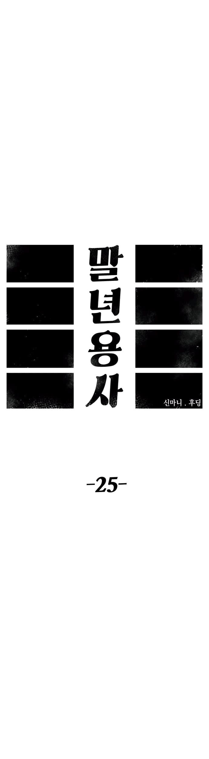 Reincarnation Of The Veteran Soldier chapter 25