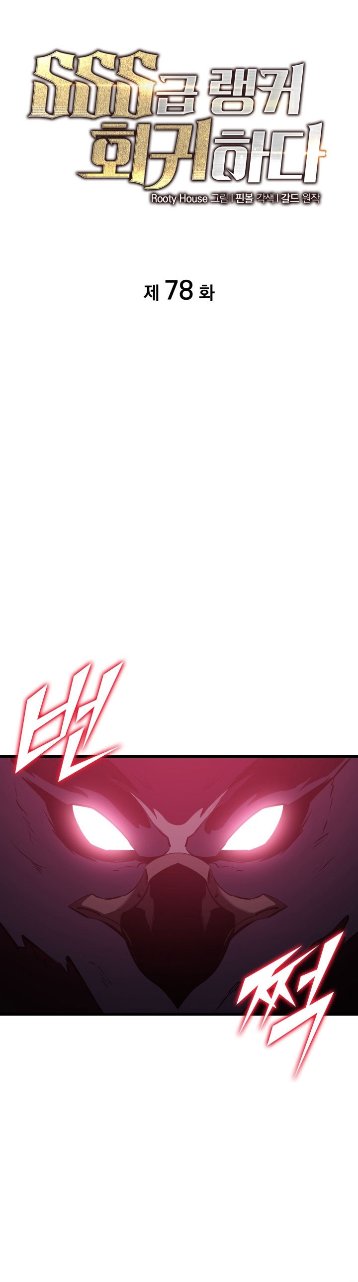 Return of the SSS-Class Ranker chapter 78