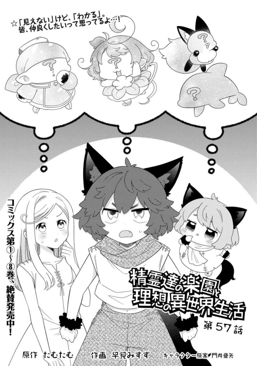 Seirei-tachi no Rakuen to Risou no Isekai Seikatsu chapter 57