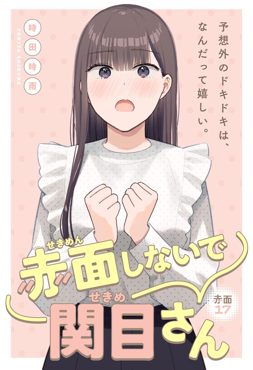 Sekimen Shinaide Sekime-san (Serialization) chapter 17