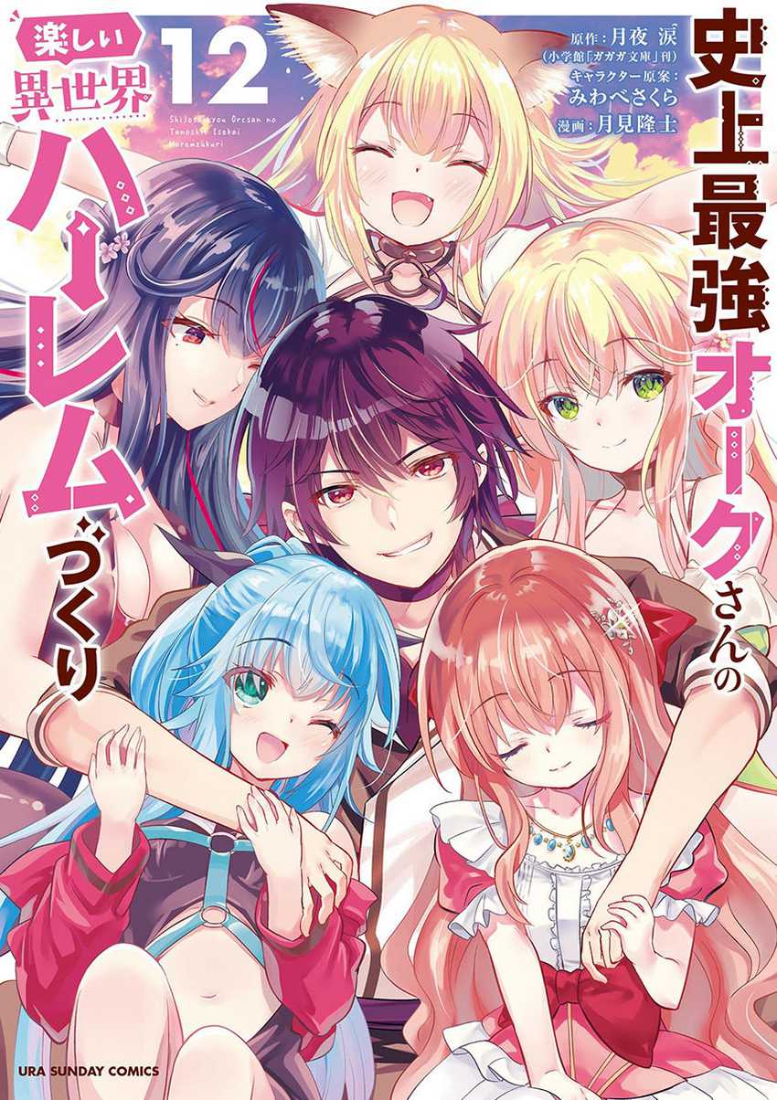 Shijou Saikyou Orc-san no Tanoshii Tanetsuke Harem Zukuri chapter 110