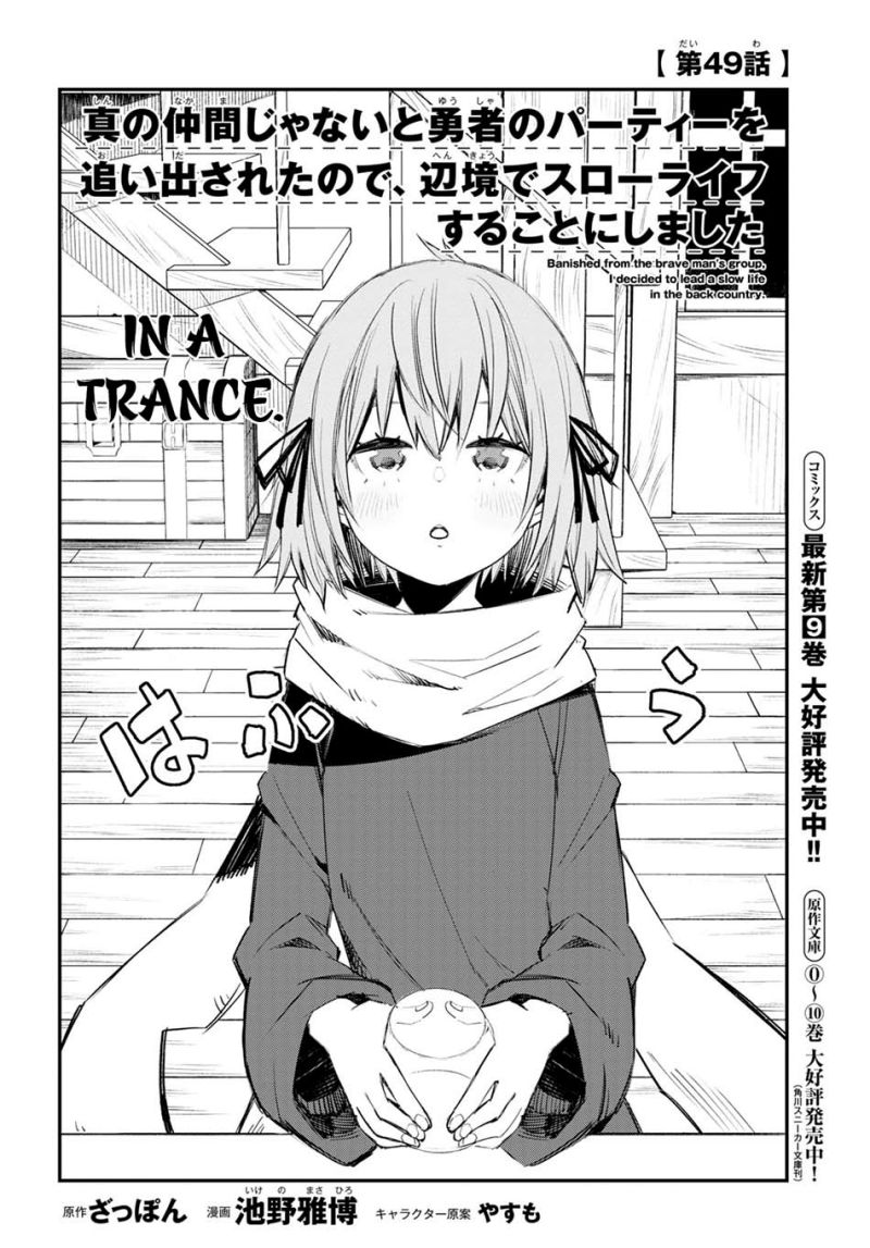 Shin no Nakama janai to Yuusha no Party wo Oidasareta node Henkyou de Slow Life suru Koto ni shimashit chapter 49