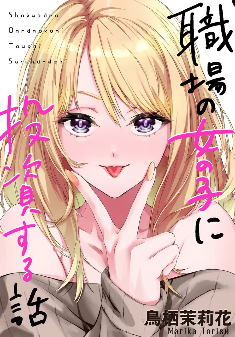 Shokuba no Onnanoko ni Toushisuru Hanashi chapter 12