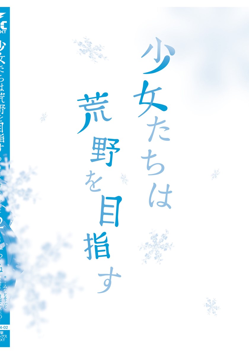 Shoujotachi wa Kouya wo Mezasu Yukidoke no Oto chapter 16