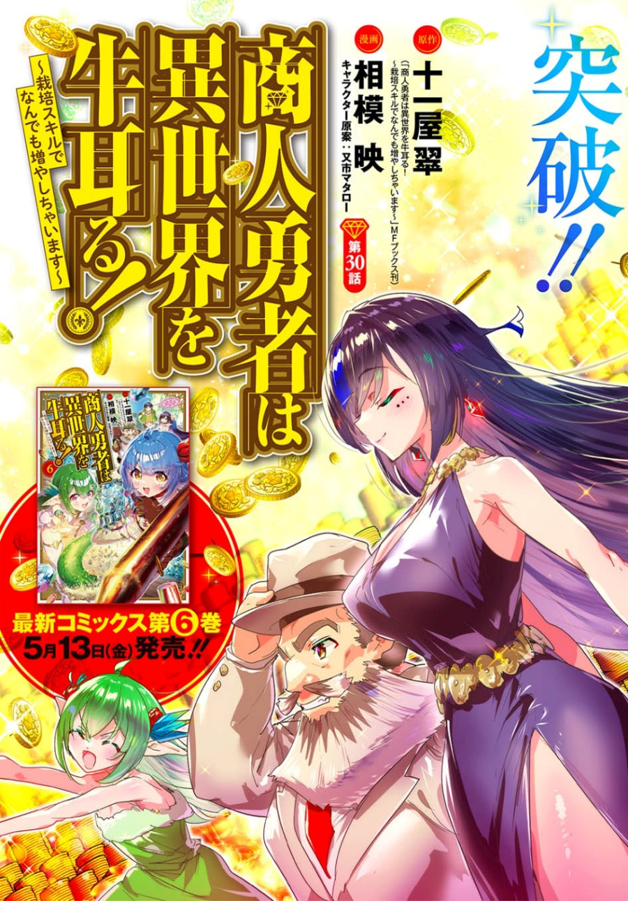 Shounin Yuusha wa Isekai o Gyuujiru! – Saibai Skill de Nandemo Fuyashi Chaimasu chapter 30