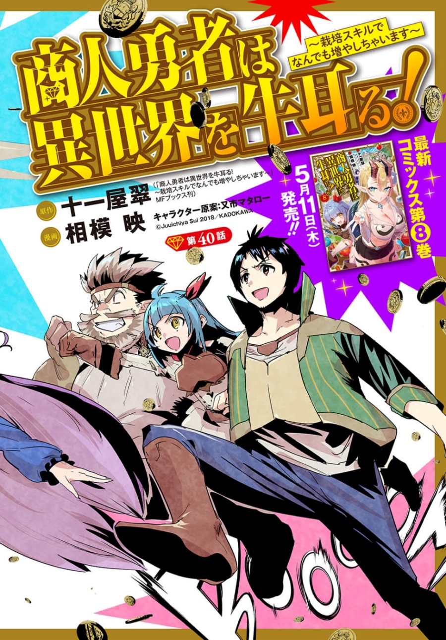 Shounin Yuusha wa Isekai o Gyuujiru! – Saibai Skill de Nandemo Fuyashi Chaimasu chapter 40