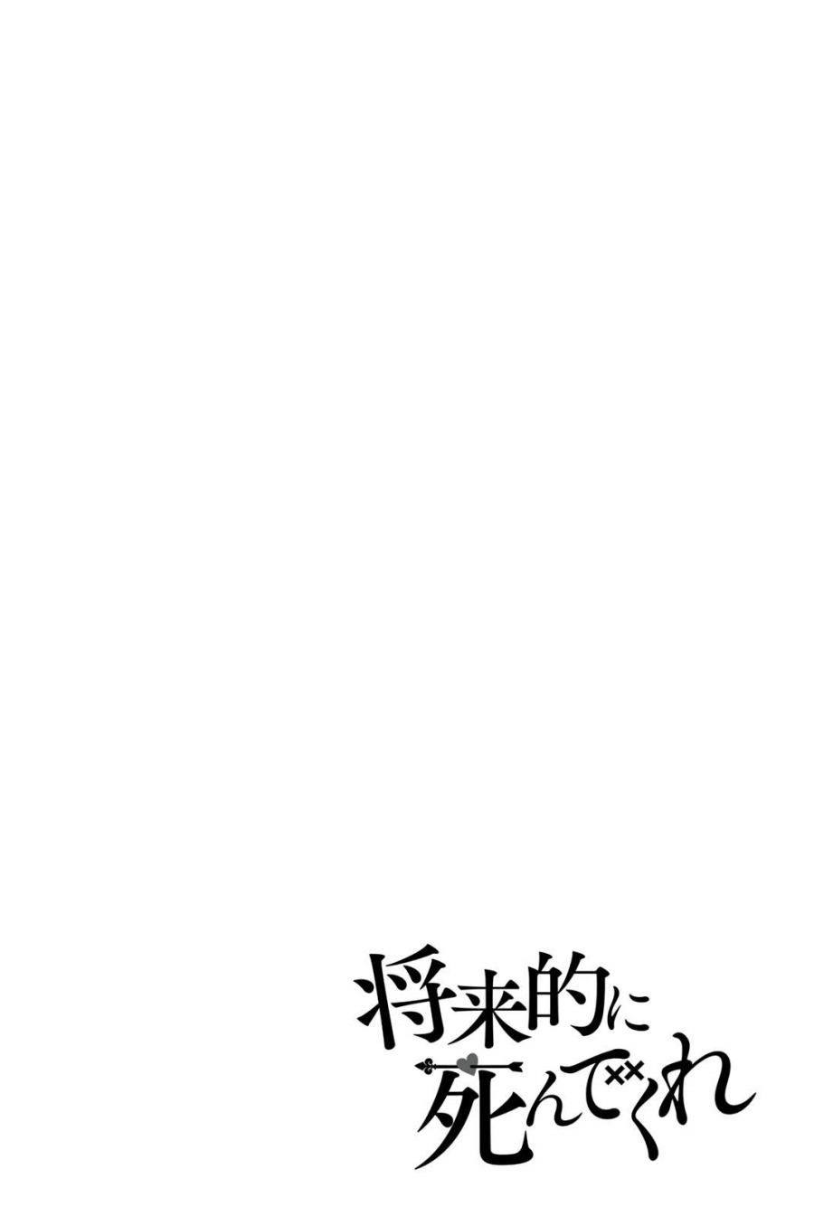 Shouraiteki ni Shinde Kure chapter 22
