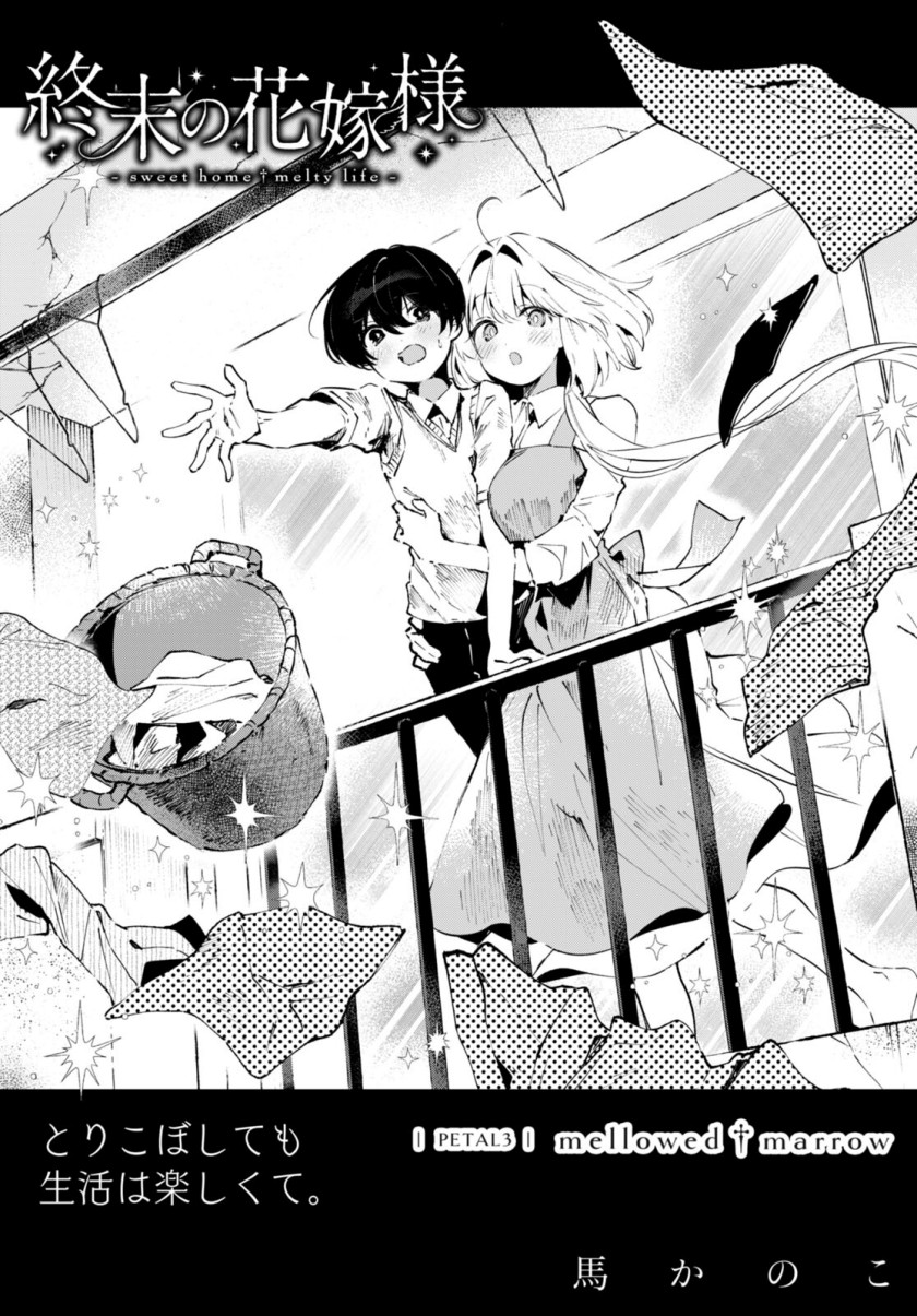 Shuumatsu no Hanayome-sama ~sweet home melty life~ chapter 3