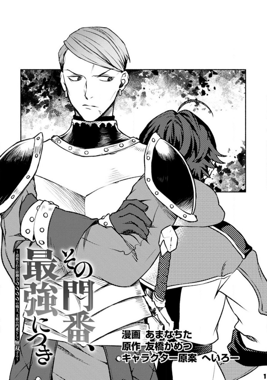 Sono Monban, Saikyou Nitsuki: Tsuihou Sareta Bougyo Ryoku 9999 no Senshi, Outo no Monban Toshite Musou Suru chapter 22