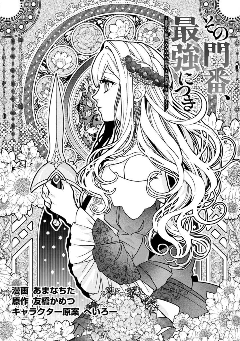 Sono Monban, Saikyou Nitsuki: Tsuihou Sareta Bougyo Ryoku 9999 no Senshi, Outo no Monban Toshite Musou Suru Chapter 27 Bahasa Indonesia