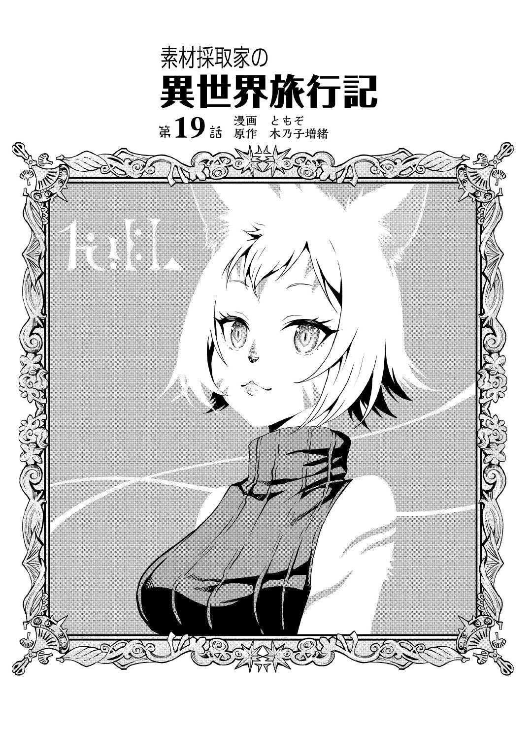 Sozai Saishuka no Isekai Ryokouki chapter 19