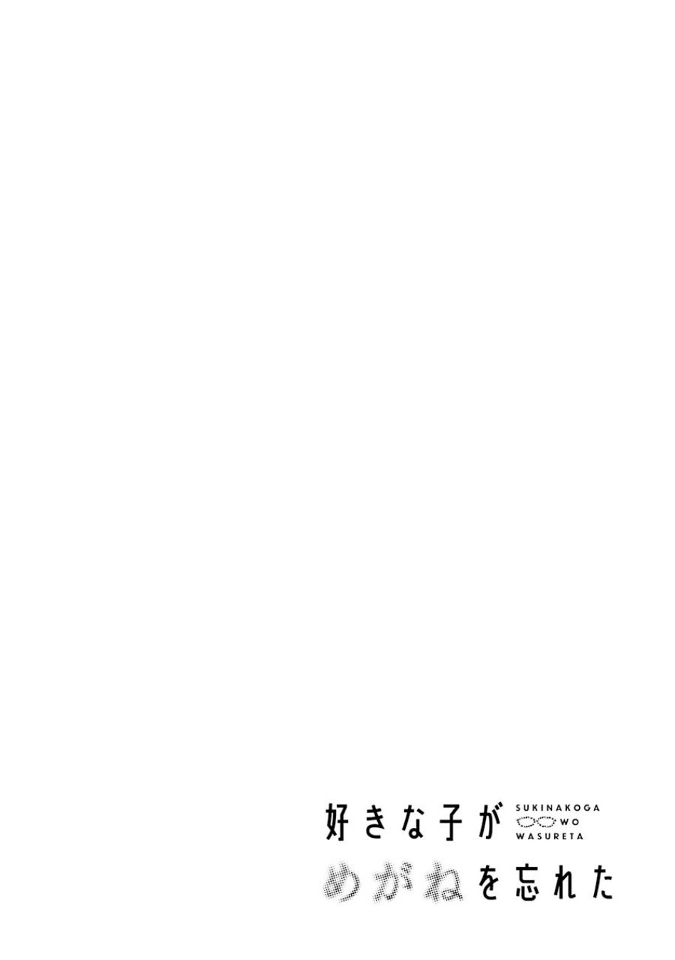 Sukinako ga Megane wo Wasureta chapter 60