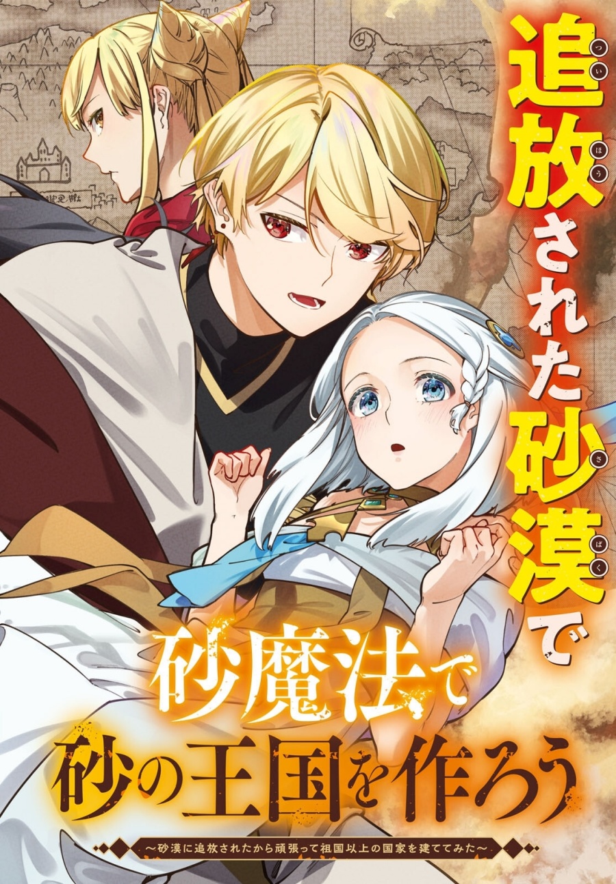 Suna Mahou de Suna no Oukoku o Tsukurou ~Sabaku ni Tsuihou Sareta kara Ganbatte Sokoku Ijou no Kokka o Tatete Mita~ chapter 5