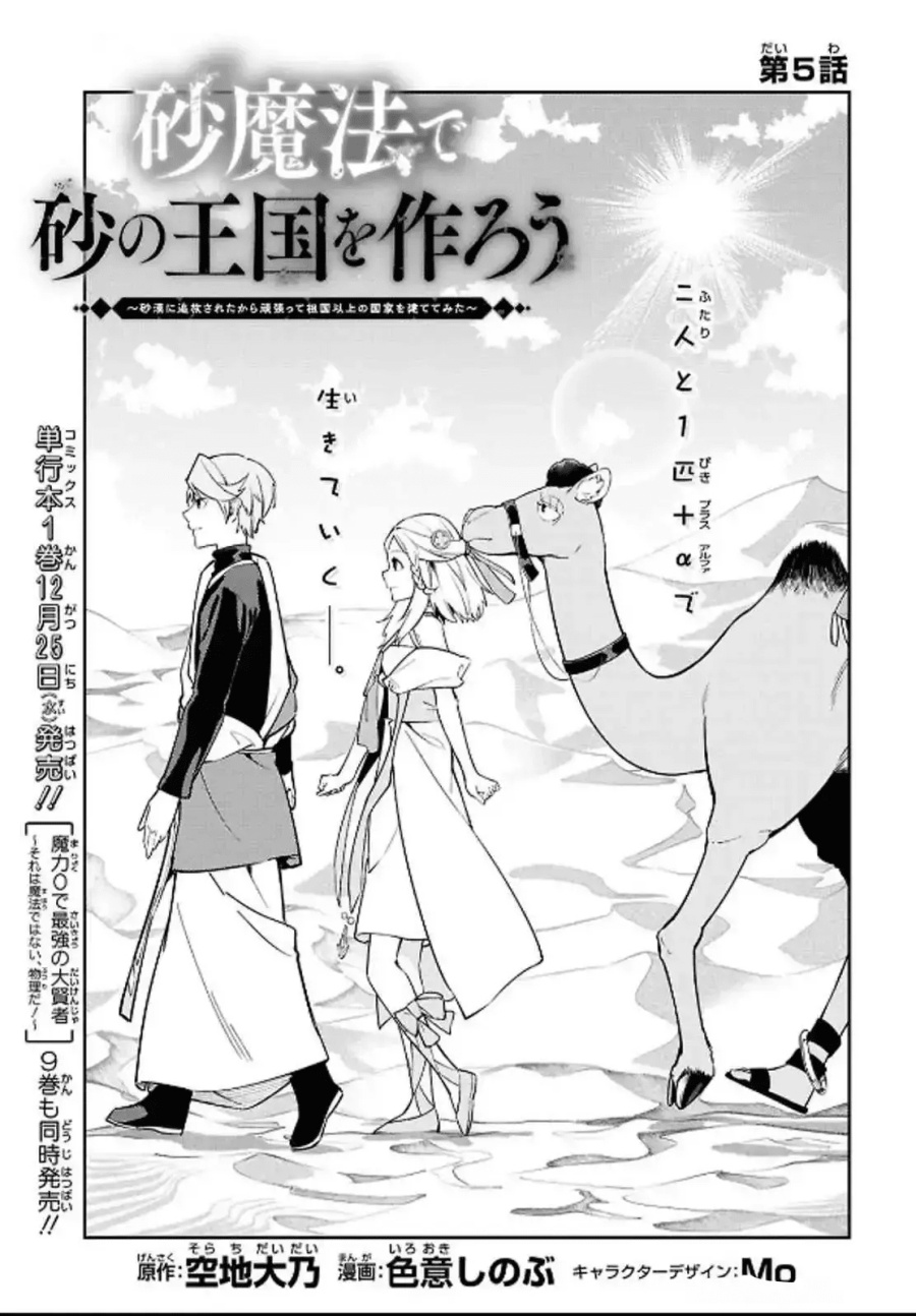 Suna Mahou de Suna no Oukoku o Tsukurou ~Sabaku ni Tsuihou Sareta kara Ganbatte Sokoku Ijou no Kokka o Tatete Mita~ chapter 5