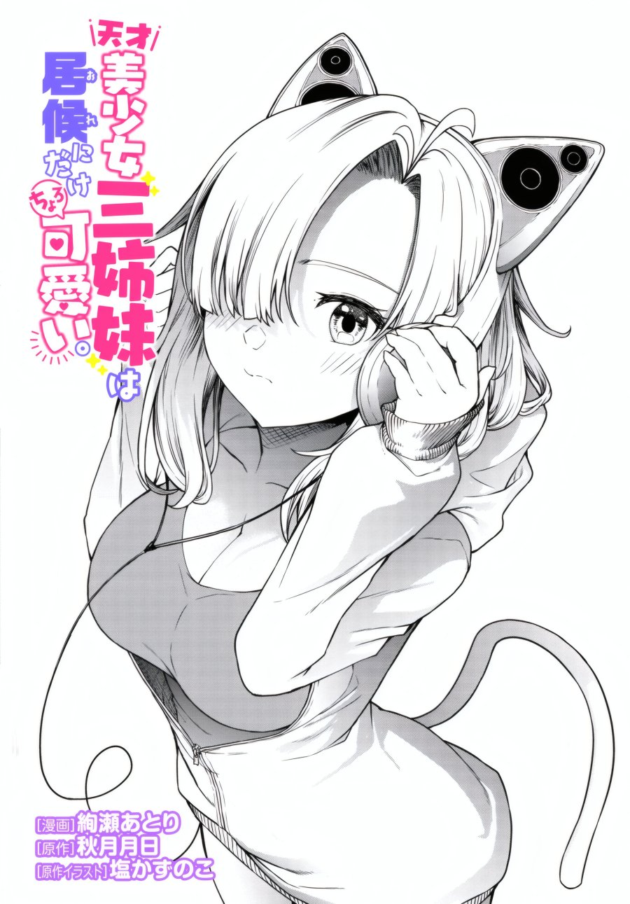 Tensai Bishoujo Sanshimai wa Isourou ni Dake Choro Kawaii chapter 2