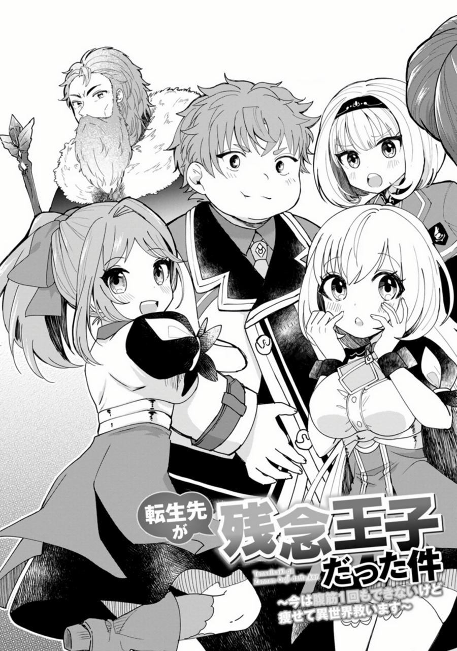Tensei Saki ga Zannen Ouji Datta Ken: Ima wa Fukkin 1-kai mo Dekinai kedo Yasete Isekai Sukuimasu chapter 1