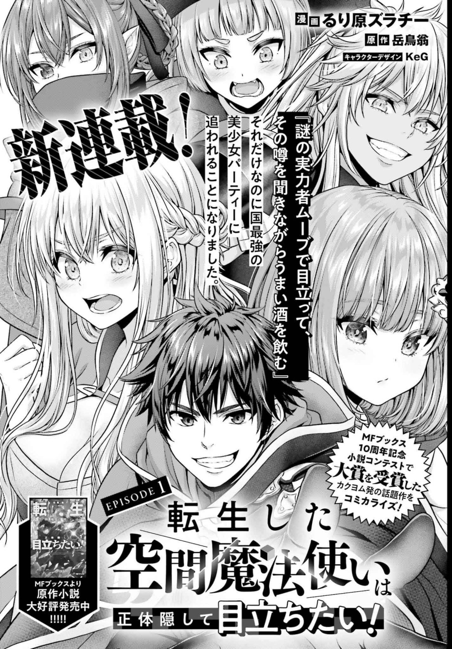 Tensei Shita Kuukan Mahoutsukai wa Shoutai Kakushite Medachitai! chapter 1