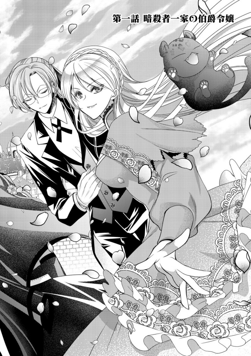 Tensei shita Onna Mafia wa Isekai de Heibon ni Kurashitai – Asashin Ikka no Hakushaku Reijou desu ga, Denshi to Akuma na Danchou ga Tsukimatottekimasu chapter 1