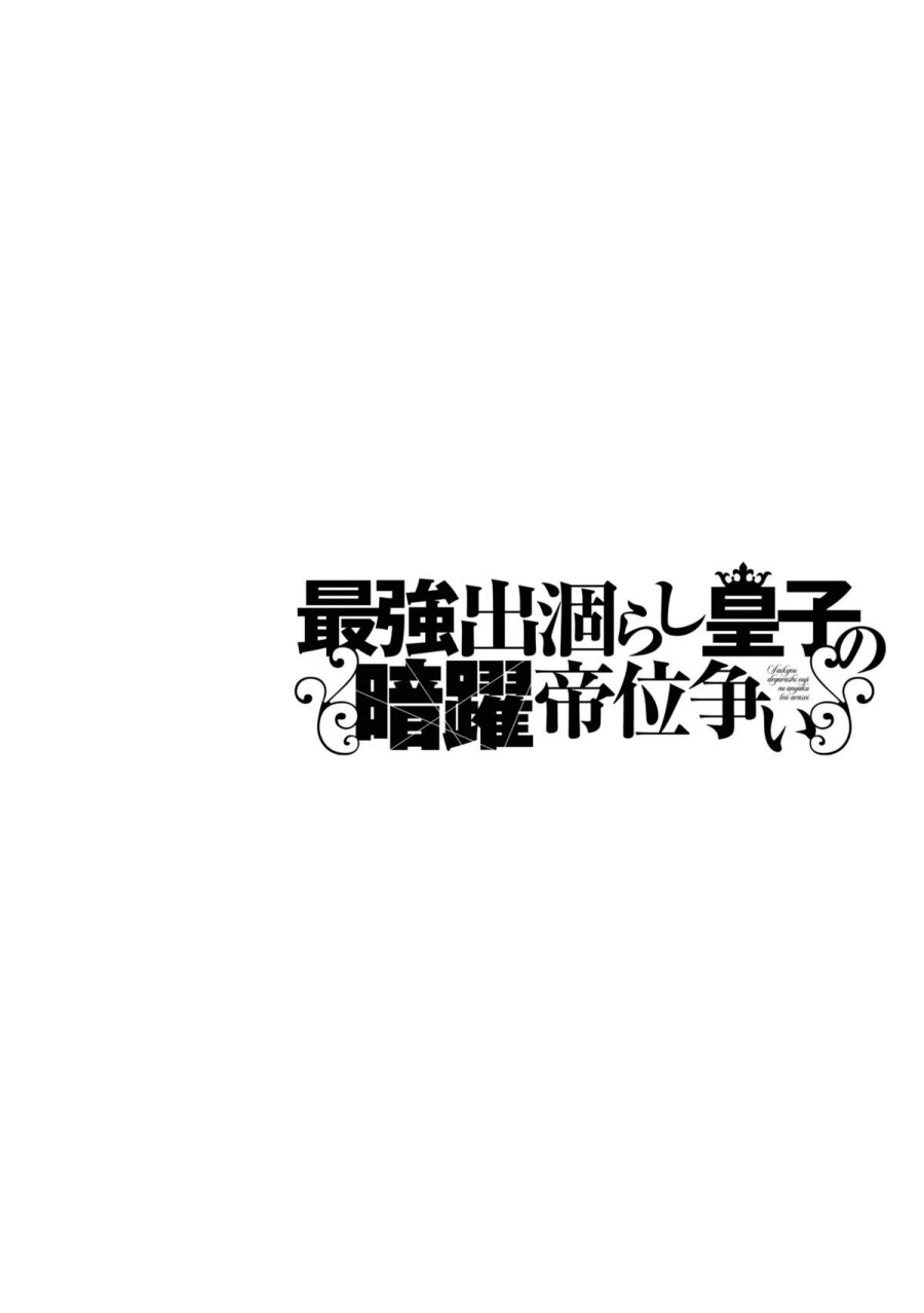 The Strongest Dull Prince’s Secret Battle for the Throne chapter 39