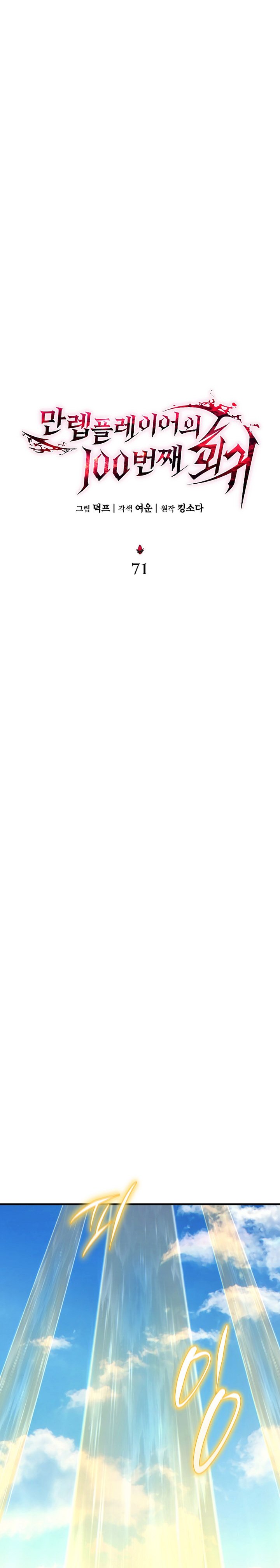 The Max-Level Player’s 100th Regression Chapter 71 Bahasa Indonesia