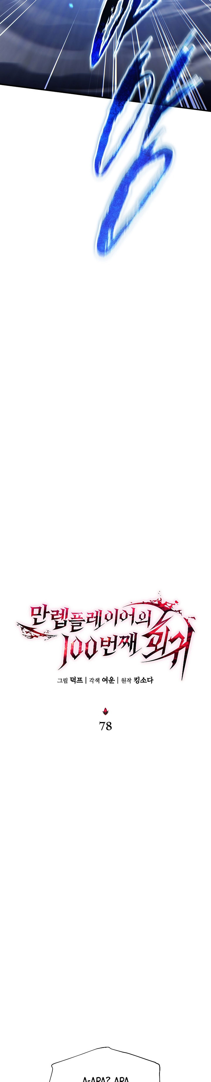 The Max-Level Player’s 100th Regression chapter 78