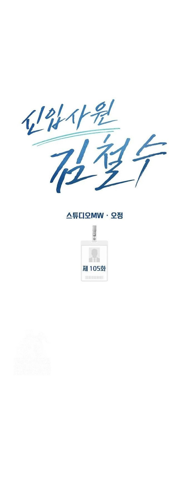 The New Employee Kim Chul-Soo chapter 105