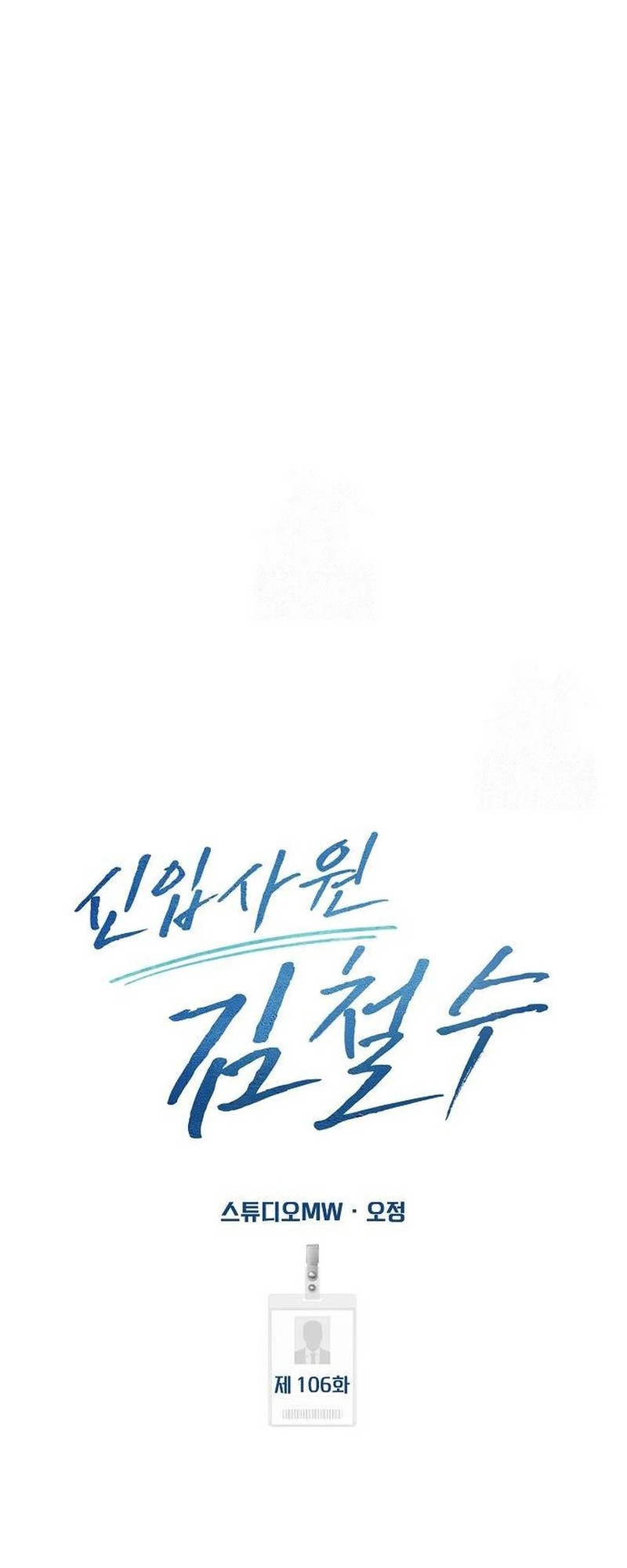 The New Employee Kim Chul-Soo chapter 106