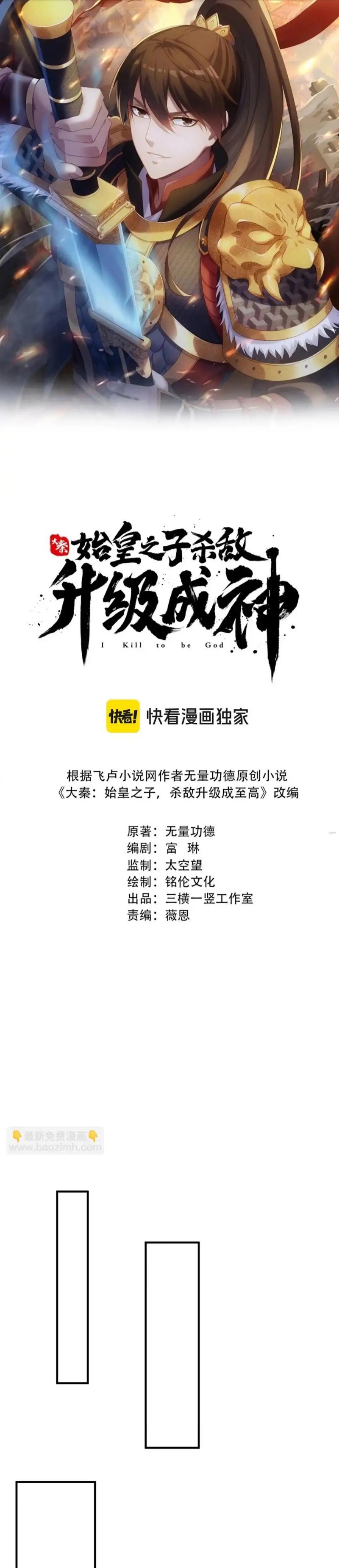 The Son Of The First Emperor Kills Enemies And Becomes A God chapter 98