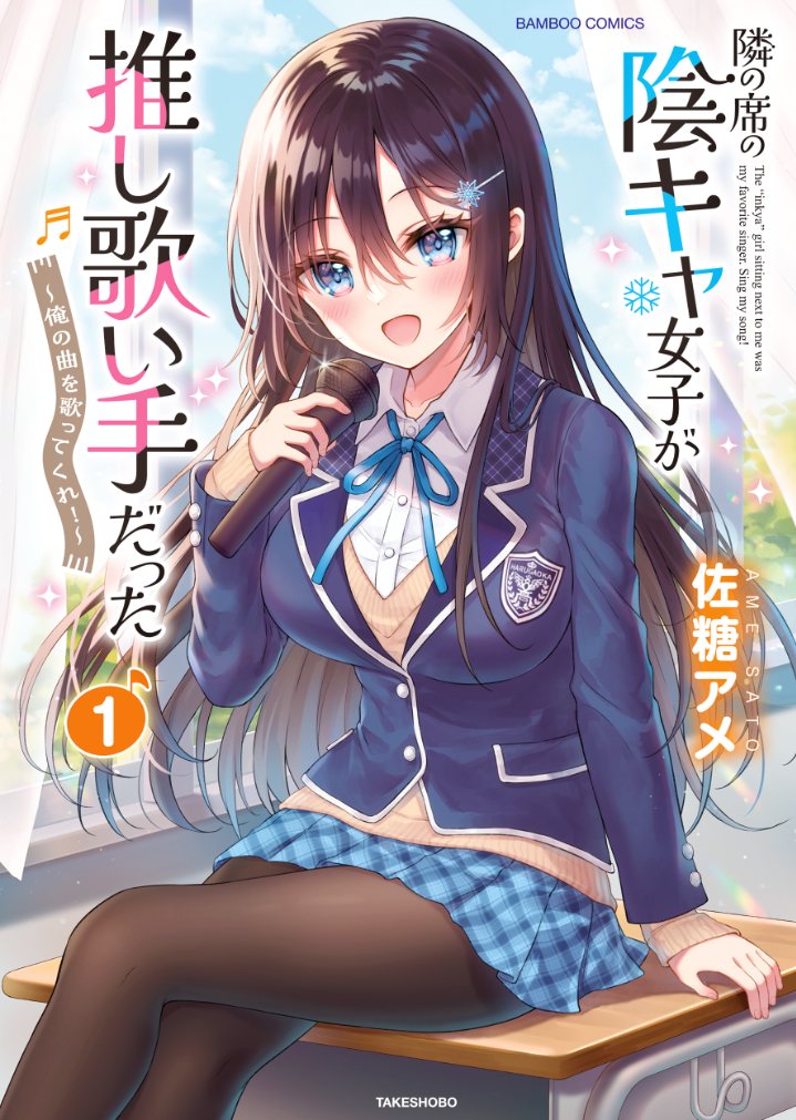 Tonari no Seki no Inkya Joshi ga Oshi Utaite Datta – Ore no Kyoku wo Uttatekure! chapter 2