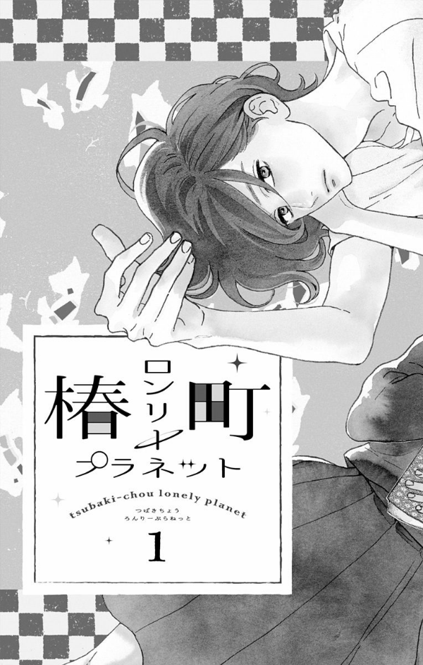 Tsubaki-chou Lonely Planet Chapter 01