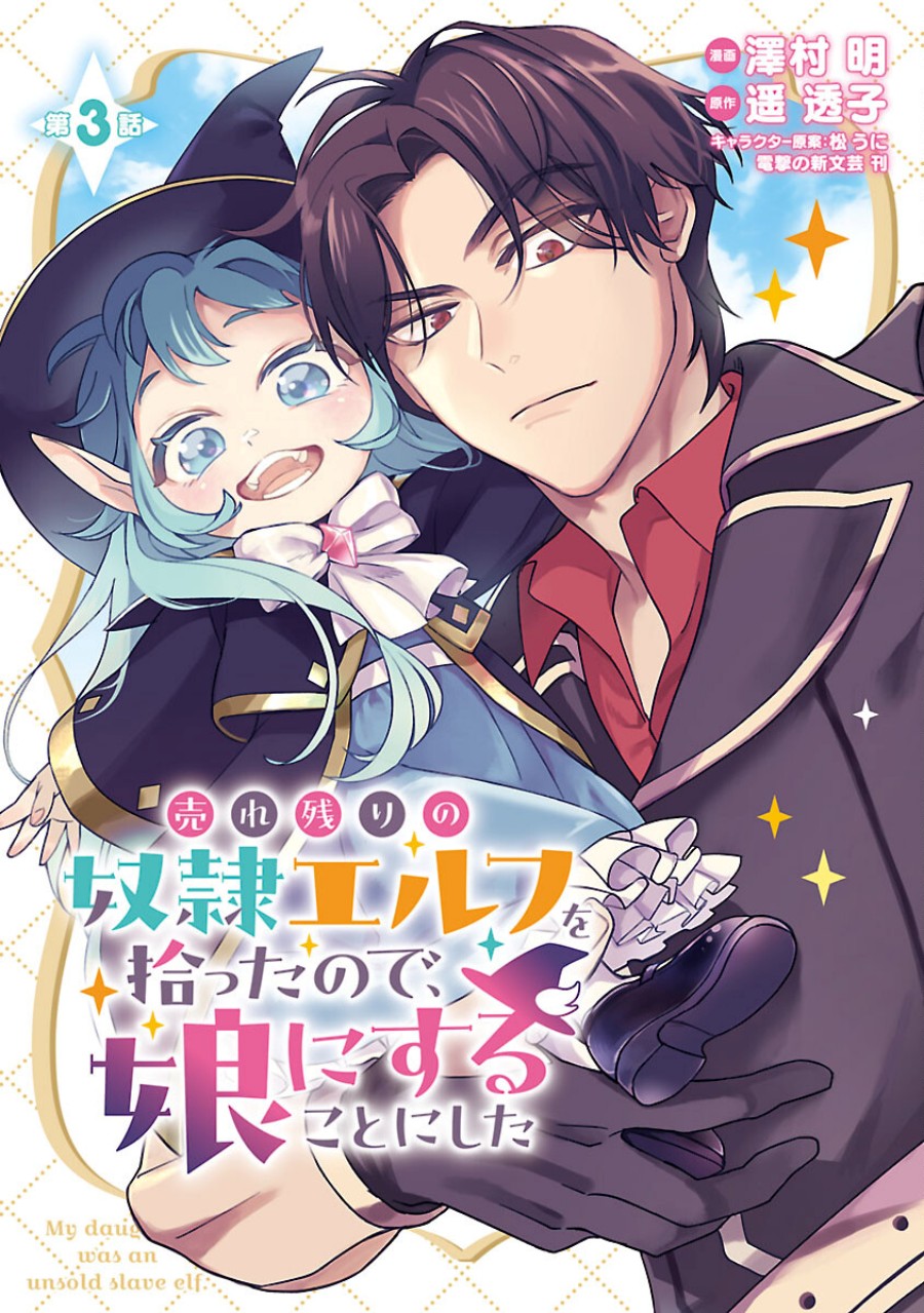 Urenokori no Dorei Elf wo Hirotta no de, Musume ni suru Koto ni shita chapter 3
