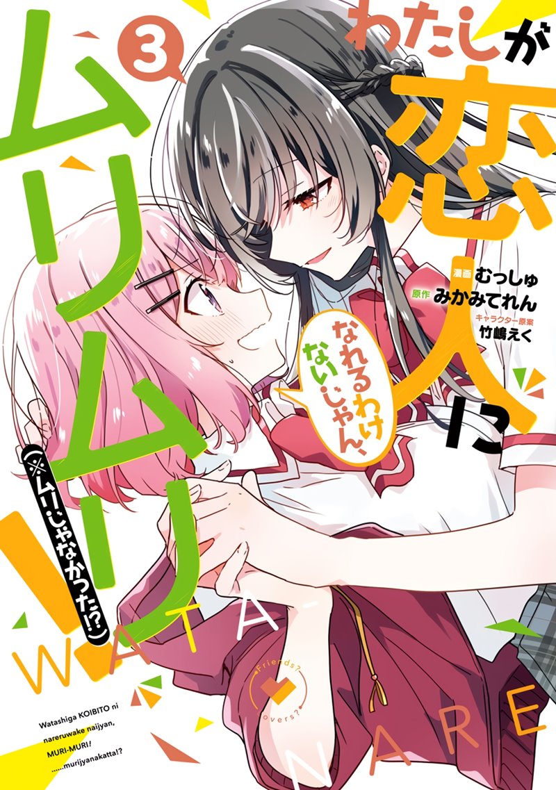 Watashi ga Koibito ni Nareru Wake Naijan, Muri Muri! (Muri Janakatta!?) chapter 22